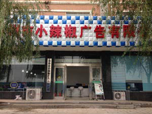 鄭州小辣椒:廣告管理軟件-管理易讓管理問題迎刃而解