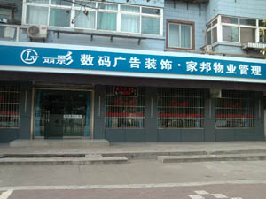 廣告公司管理係統-管理易助寶雞麗影廣告流程化管理