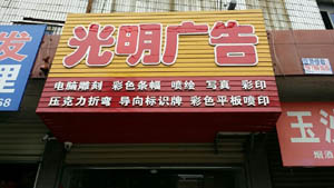 監利光明廣告:廣告店管理軟件-管理易解決了很多管理上的煩惱