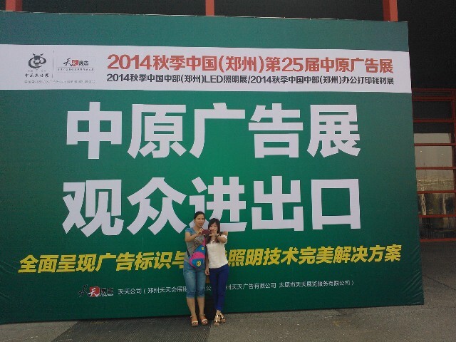 2014鄭州秋季廣告展