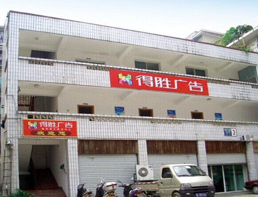 樂山得勝廣告:廣告行業軟件-管理易32個讚