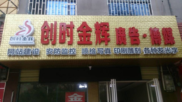 【湖南】資興市創時金輝廣告:廣告管理軟件-管理易結賬找單子方便