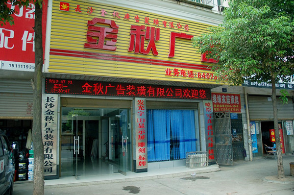 【湖南】長沙金秋廣告：廣告公司管理軟件-管理易簡潔、全麵、強大