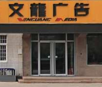 【山東】曲阜文龍廣告：易凱廣告公司管理係統大大提高了工作效率