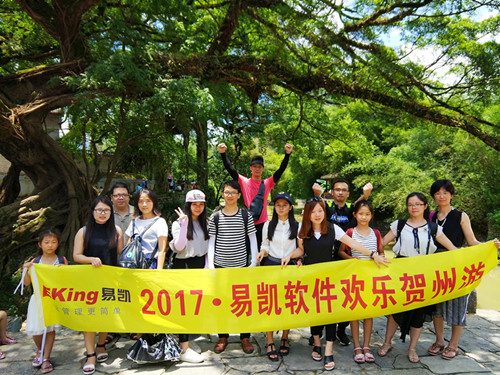 易凱軟件2017歡樂賀州遊 