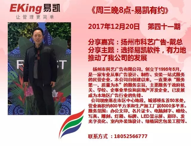 揚州市科藝廣告戴總：選擇易凱軟件，有力地推動了我公司的發展