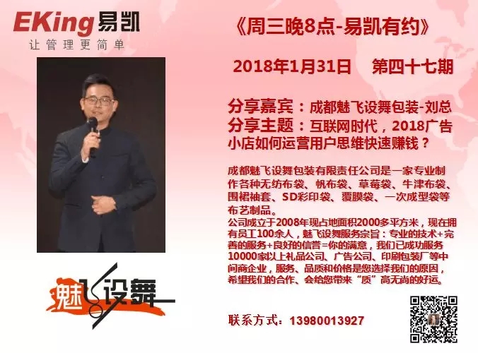 2018年1月31日《周三晚8點-易凱有約》第四十七期由成都魅飛設舞包裝劉總分享，分享主題是：互聯網時代，2018廣告小店如何運營用戶思維快速賺錢？
