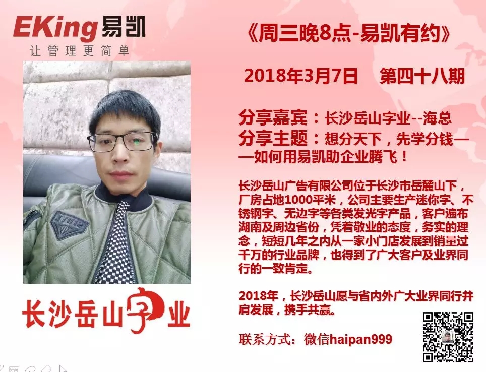 長沙嶽山字業海總:想分天下，先學會分錢--如何用易凱助企業騰飛! 