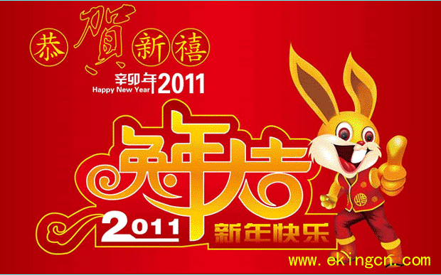 恭賀新春2011