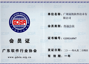 廣東軟件行業協會會員證
