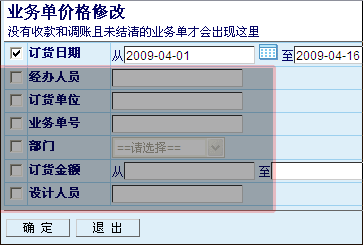 管理易-業務單價格修改