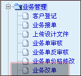 管理易-業務改單1