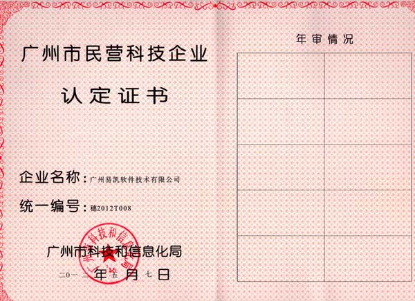 廣州市民營科技企業認定證書