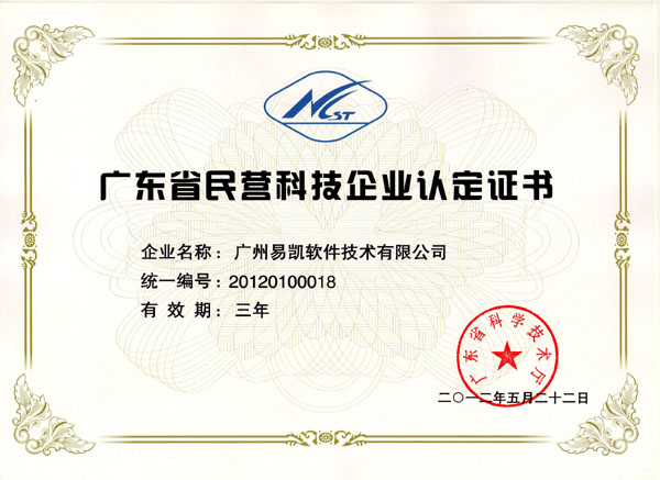 廣東省民營科技企業認定證書-易凱