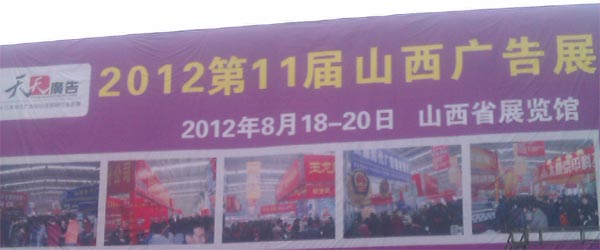 管理易亮相2012第11屆山西廣告展