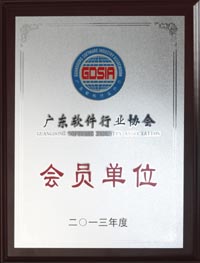 廣東軟件行業協會會員單位